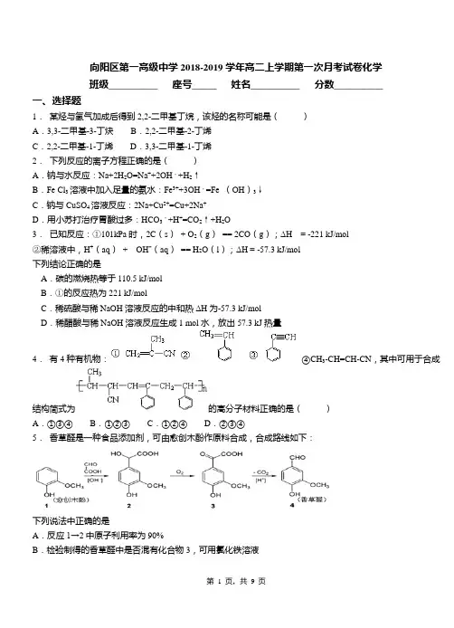 向阳区第一高级中学2018-2019学年高二上学期第一次月考模拟试卷化学