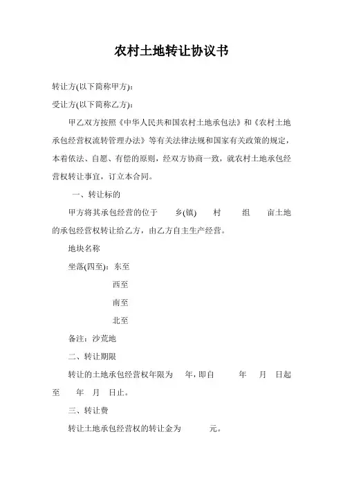 农村土地转让协议书