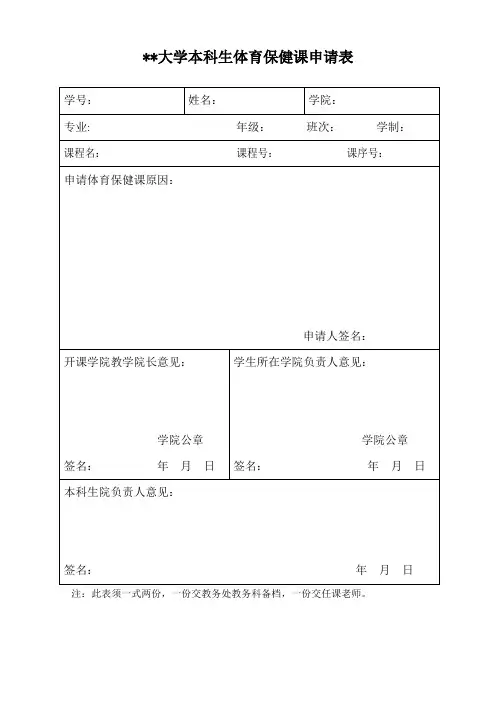 XX大学体育保健课申请表