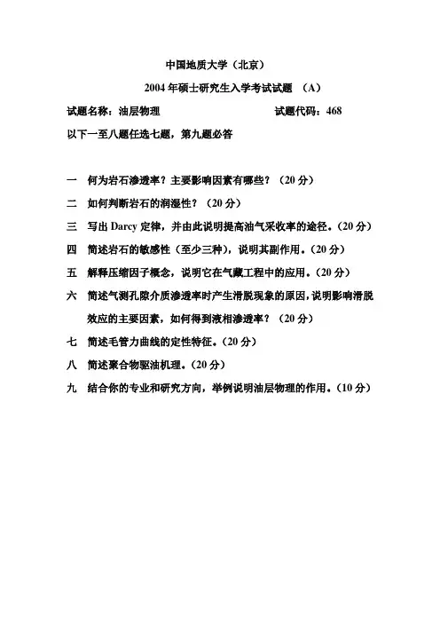 中国地质大学(北京)-油层物理