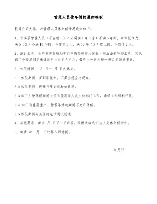 管理人员休年假的通知模板