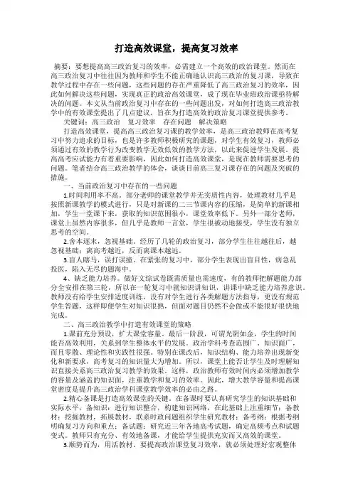 打造高效课堂,提高复习效率