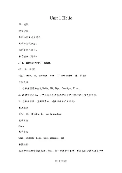 一年级上册英语教案Module1  unit1  hello  外研社