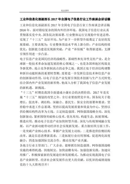 工业和信息化部副部长2017年全国电子信息行业工作座谈会讲话稿