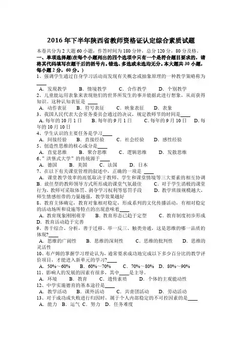 2016年下半年陕西省教师资格证认定综合素质试题
