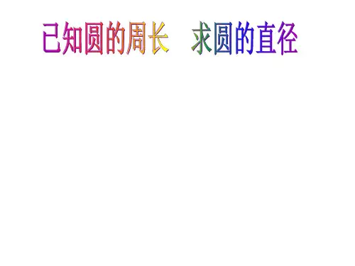 已知周长求半径