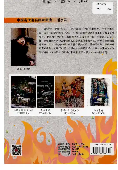 中国当代著名画家画廊 谢宗君