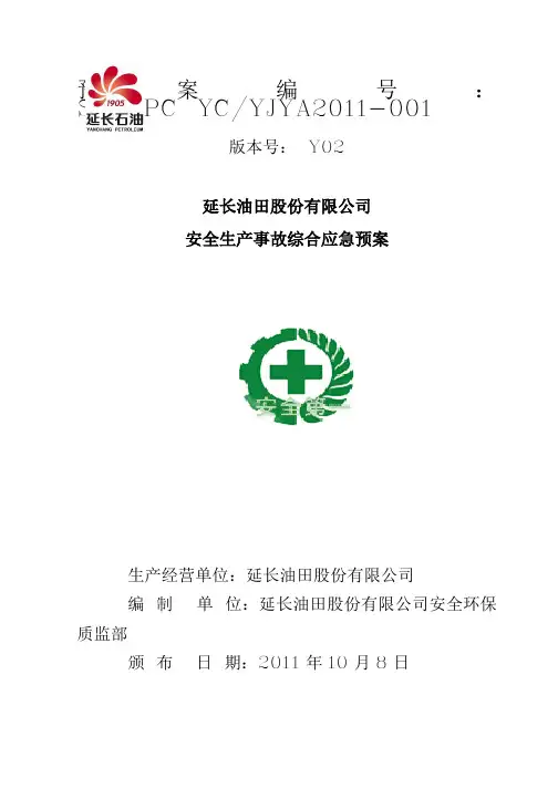 油田公司安全生产事故综合应急预案