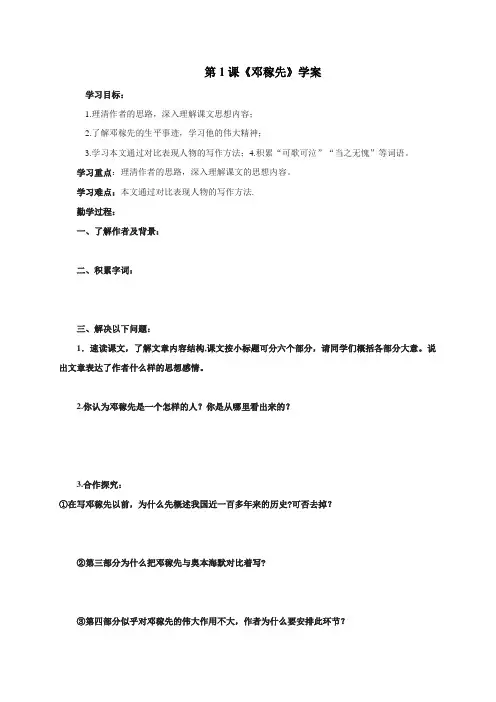 人教部编版七年级下册语文导学案(无答案)第1课《邓稼先》