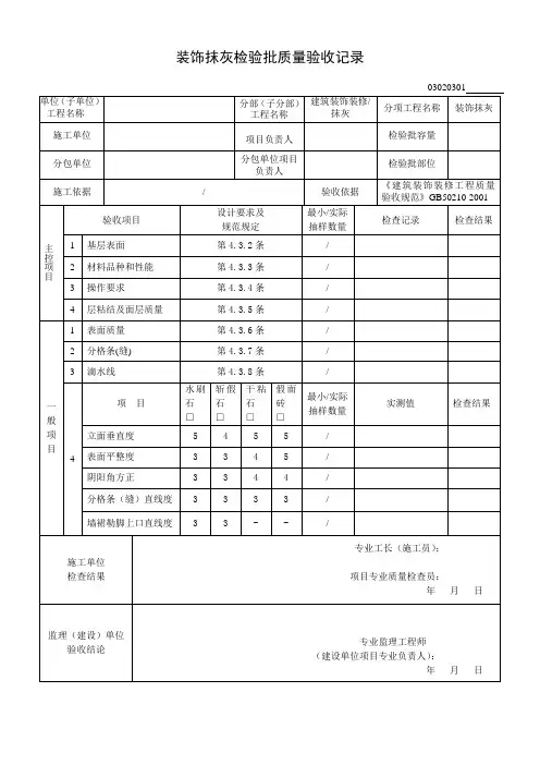 03020301装饰抹灰检验批质量验收记录