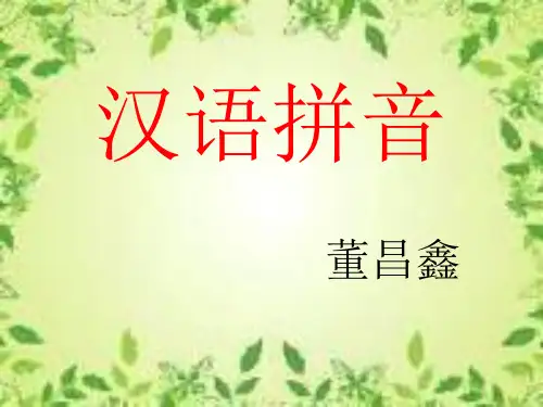 汉语拼音yw