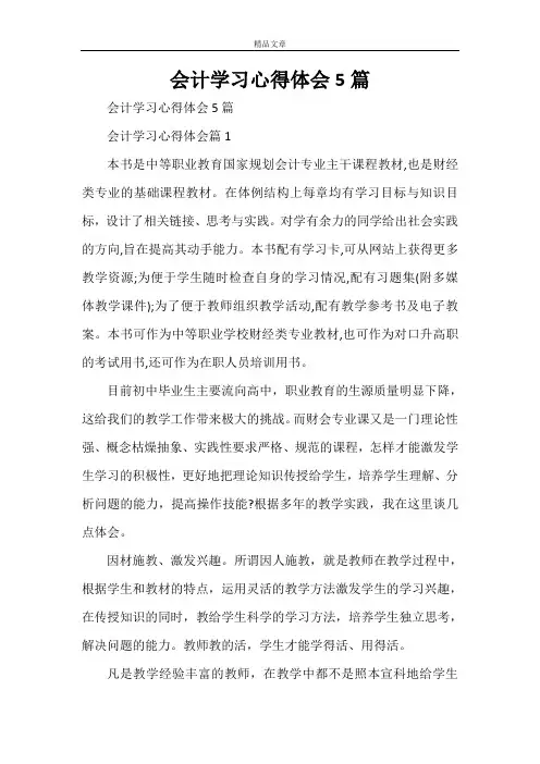 会计学习心得体会5篇