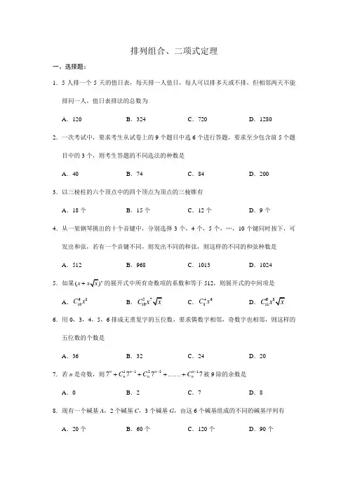 排列组合及二项式定理试题和答案