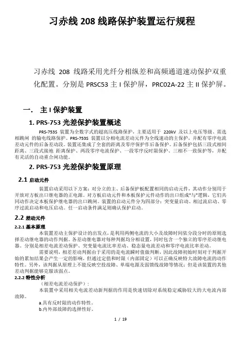 习赤线线路保护装置运行规程