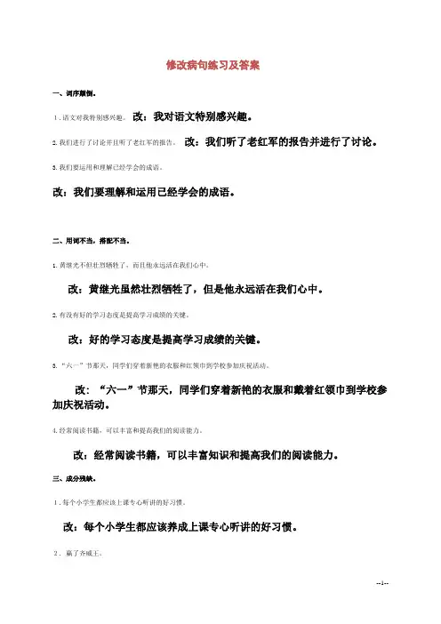 (完整版)五年级语文下册修改病句练习题及答案