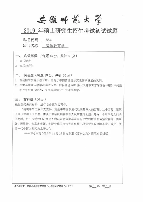 安徽师范大学2019年《864音乐教育学》考研专业课真题试卷