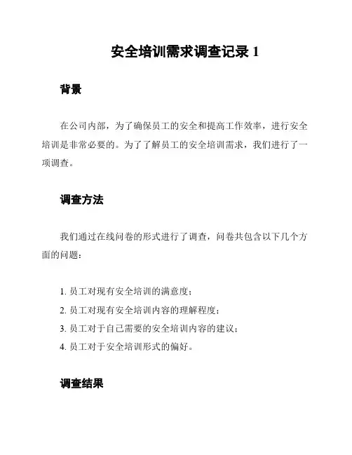 安全培训需求调查记录1