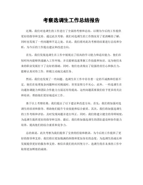 考察选调生工作总结报告