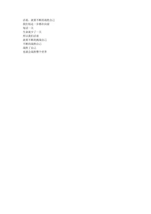 活着,就要不断的战胜自己