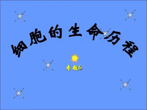 专题6细胞的生命历程.