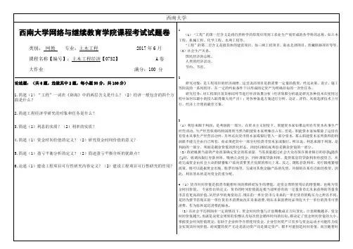 西南大学网络与继续教育学院0752《土木工程经济》大作业答案