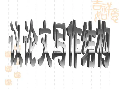 议论文结构及范文