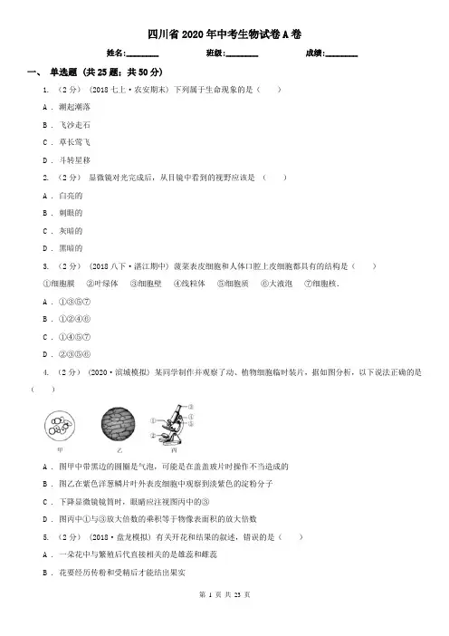 四川省2020年中考生物试卷A卷