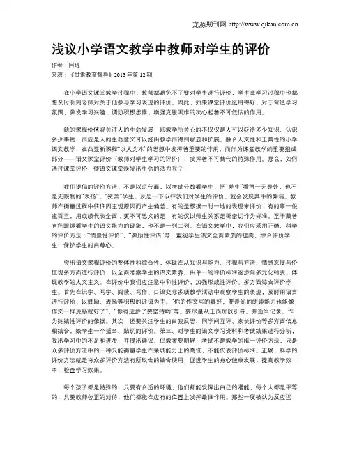 浅议小学语文教学中教师对学生的评价