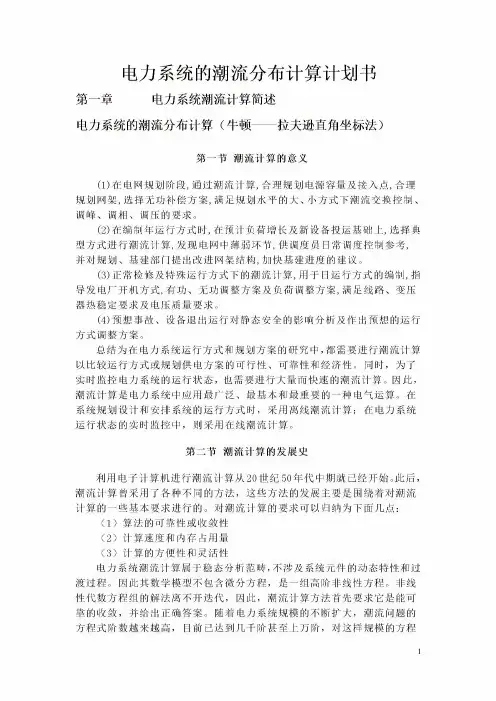  电力系统的潮流分布计算计划书