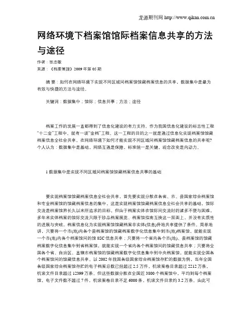 网络环境下档案馆馆际档案信息共享的方法与途径
