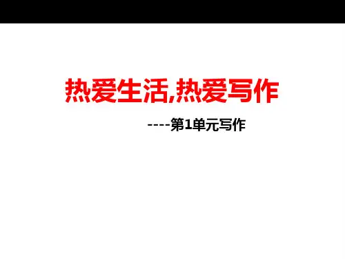 人教七上第1单元写作《热爱生活热爱写作》