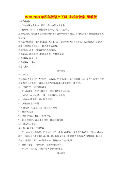 2019-2020年四年级语文下册 小松树教案 鄂教版
