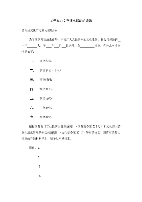 关于举办文艺演出活动的请示