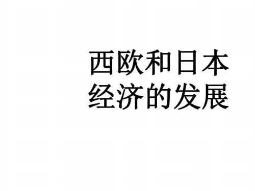 九年级历史西欧日本经济的发展
