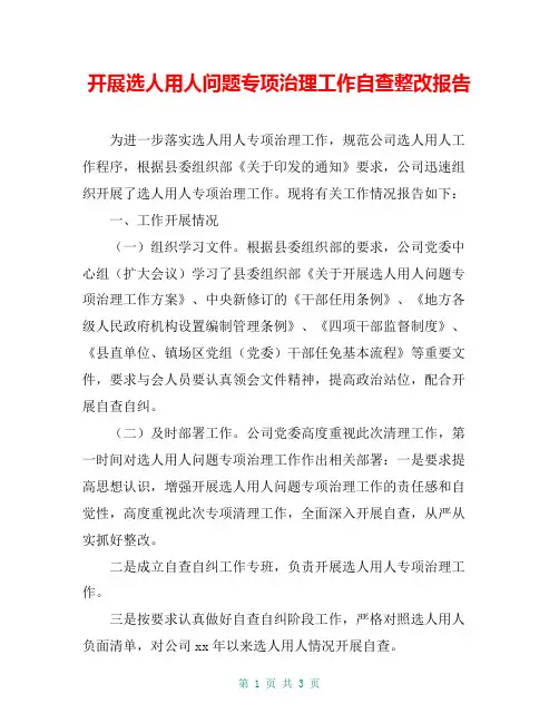 开展选人用人问题专项治理工作自查整改报告