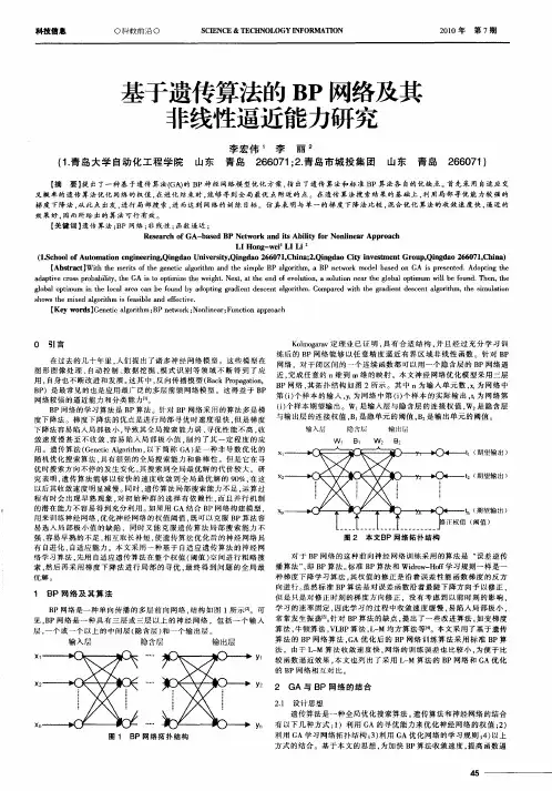 基于遗传算法的BP网络及其非线性逼近能力研究