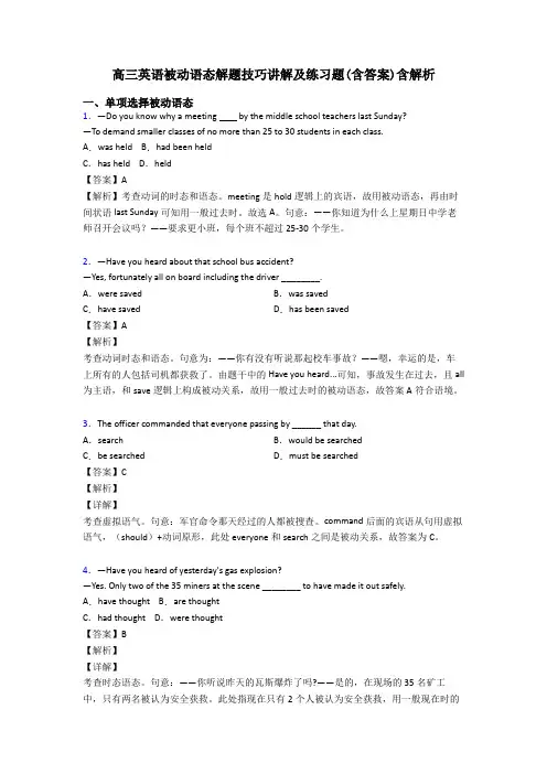 高三英语被动语态解题技巧讲解及练习题(含答案)含解析