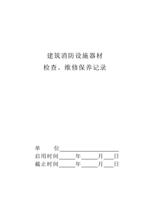 建筑消防设施器材检查、维修保养记录