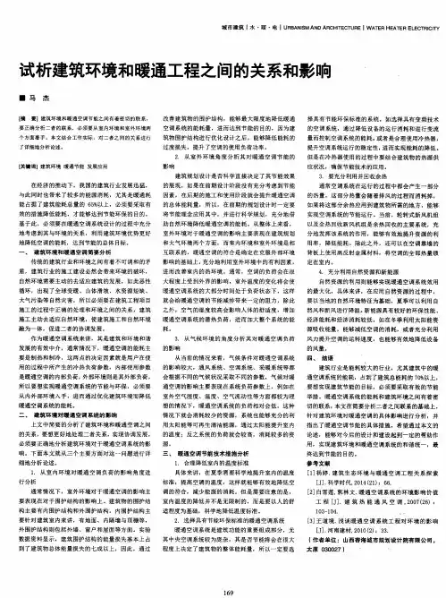试析建筑环境和暖通工程之间的关系和影响