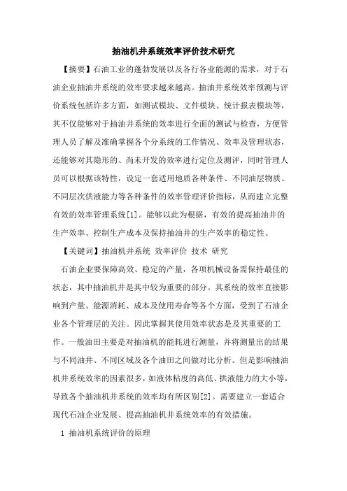 抽油机井系统效率评价技术研究