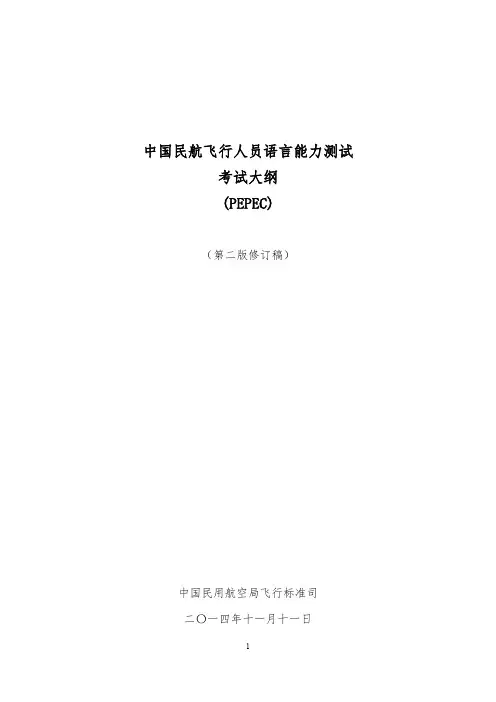 中国民航飞行人员语言能力测试