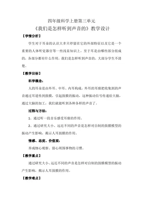 四年级上册科学教案-3.6 我们是怎样听到声音的｜教科版