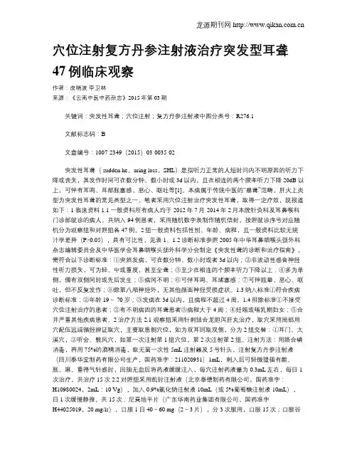 穴位注射复方丹参注射液治疗突发型耳聋47例临床观察