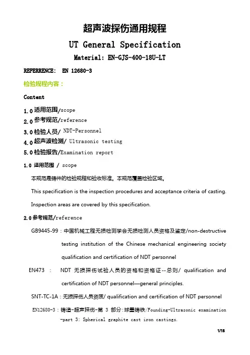 UT探伤通用规程[1]