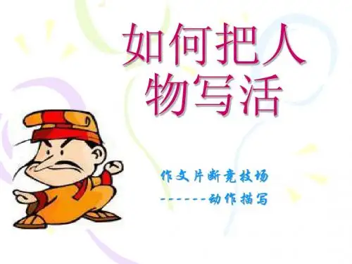 如何把人物写活1