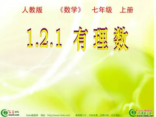 人教版七年级数学上册优质课课件《有理数》