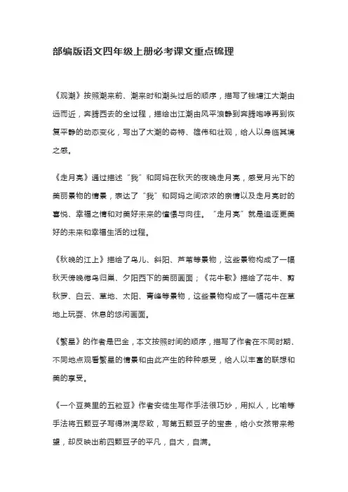 部编人教版四年级语文上册期末课文重点复习资料