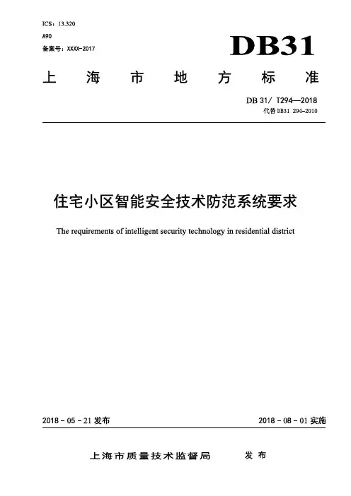 住宅小区智能安全技术防范系统要求正式稿