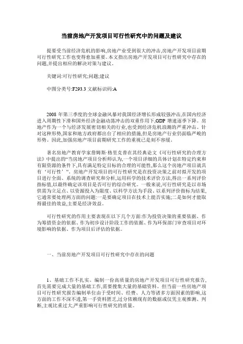 当前房地产开发项目可行性研究中的问题及建议