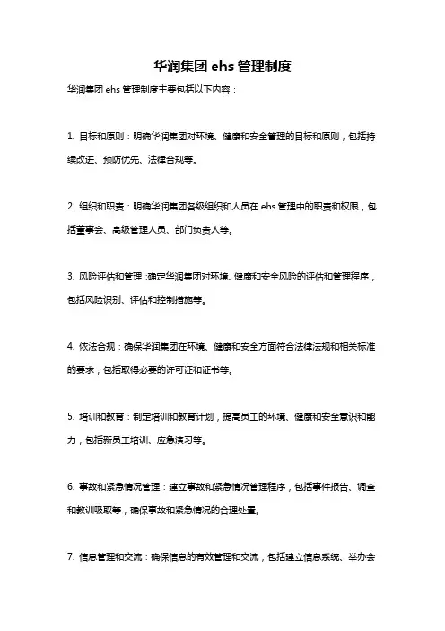 华润集团ehs管理制度